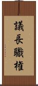 議長職権 Scroll