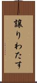 譲りわたす Scroll
