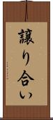 譲り合い Scroll