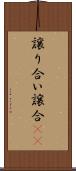 譲り合い Scroll