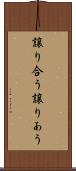 譲り合う Scroll
