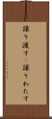 譲り渡す(P) Scroll