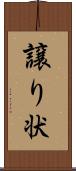 譲り状 Scroll