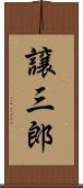 譲三郎 Scroll