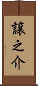 譲之介 Scroll