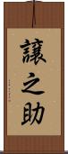 譲之助 Scroll