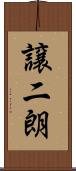 譲二朗 Scroll