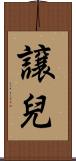 譲兒 Scroll