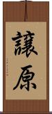 譲原 Scroll