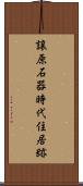 譲原石器時代住居跡 Scroll