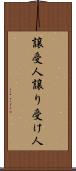 譲受人 Scroll