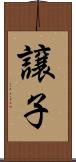 譲子 Scroll