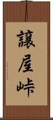 譲屋峠 Scroll