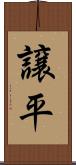 譲平 Scroll