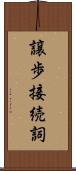 譲歩接続詞 Scroll
