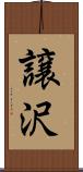 譲沢 Scroll