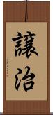 譲治 Scroll