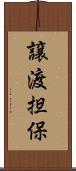 譲渡担保 Scroll