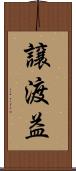 譲渡益 Scroll