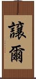 譲爾 Scroll
