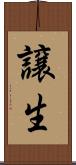 譲生 Scroll