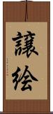 譲絵 Scroll
