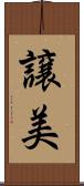 譲美 Scroll