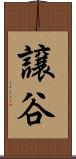 譲谷 Scroll