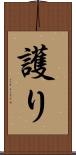 護り Scroll
