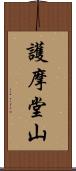 護摩堂山 Scroll