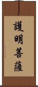 護明菩薩 Scroll