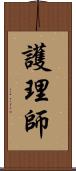 護理師 Scroll