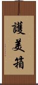 護美箱 Scroll