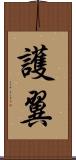 護翼 Scroll