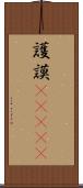 護謨(ateji) Scroll