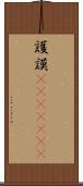 護謨(ateji)(RK) Scroll