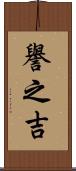 譽之吉 Scroll