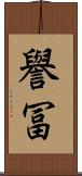 譽冨 Scroll