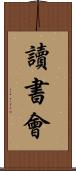 讀書會 Scroll