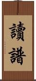讀譜 Scroll