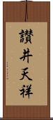 讃井天祥 Scroll