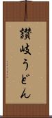 讃岐うどん Scroll