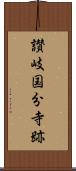 讃岐国分寺跡 Scroll