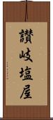 讃岐塩屋 Scroll
