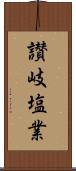 讃岐塩業 Scroll