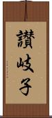 讃岐子 Scroll