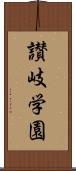 讃岐学園 Scroll