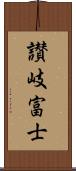 讃岐富士 Scroll