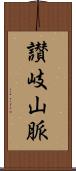 讃岐山脈 Scroll