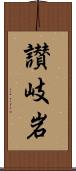 讃岐岩 Scroll